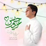 دانلود آهنگ محمدطاها اعتمادی عزیزم حسن