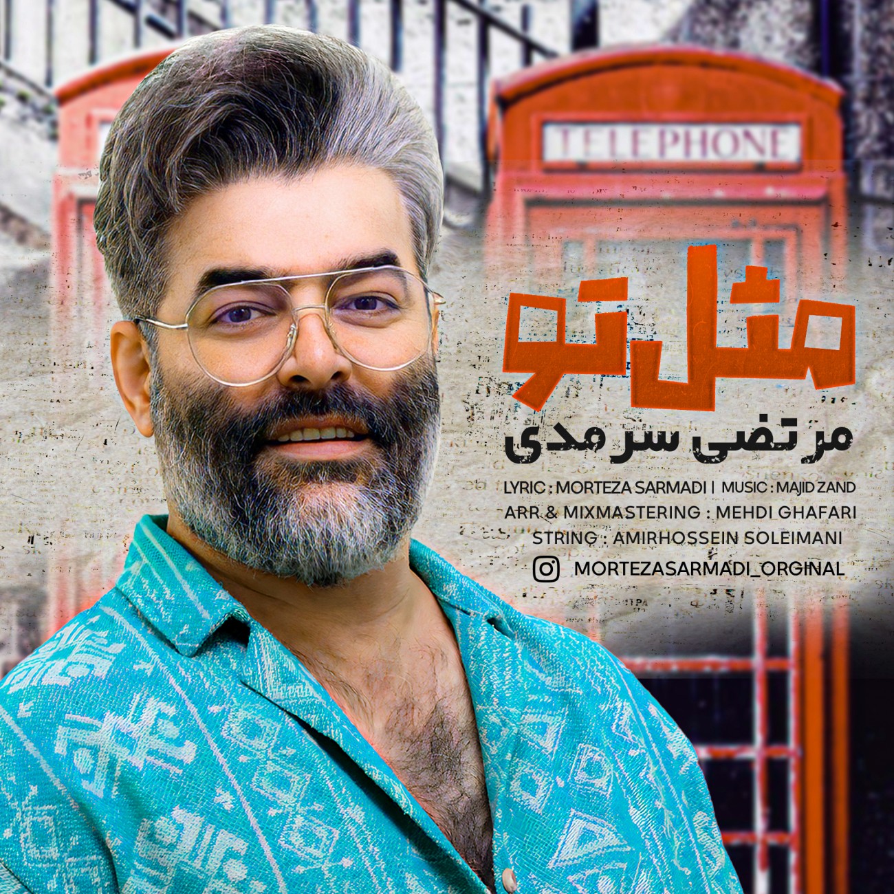 دانلود آهنگ مرتضی سرمدی مثل تو
