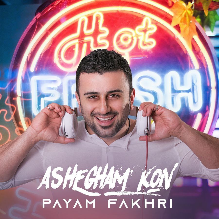 دانلود آهنگ پیام فخری عاشقم کن دانلود آهنگ پیام فخری عاشقم کن