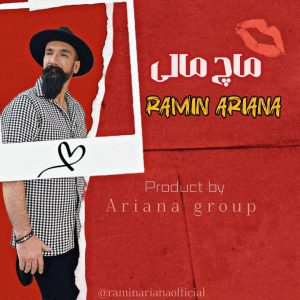 دانلود آهنگ رامین اریانا ماچ مالی