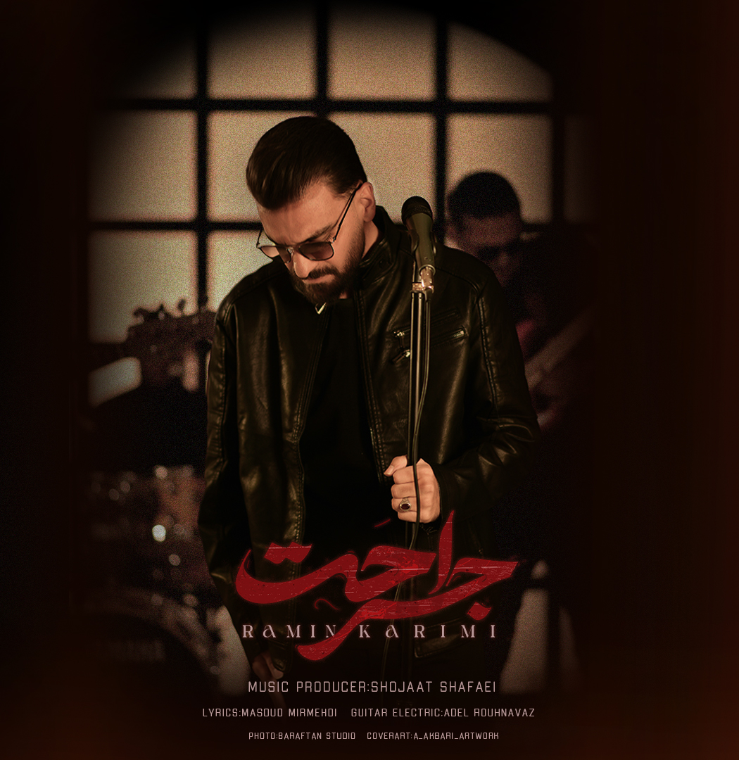 دانلود آهنگ رامین کریمی جراحت