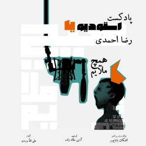 دانلود آهنگ رضا احمدی هیچ ملایم