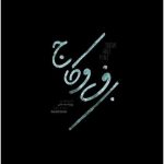 دانلود آلبوم روزبه بمانی برف و کاج