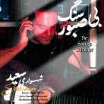 دانلود آهنگ سعید شهسواری (شهسوار) بی سنگ صبور