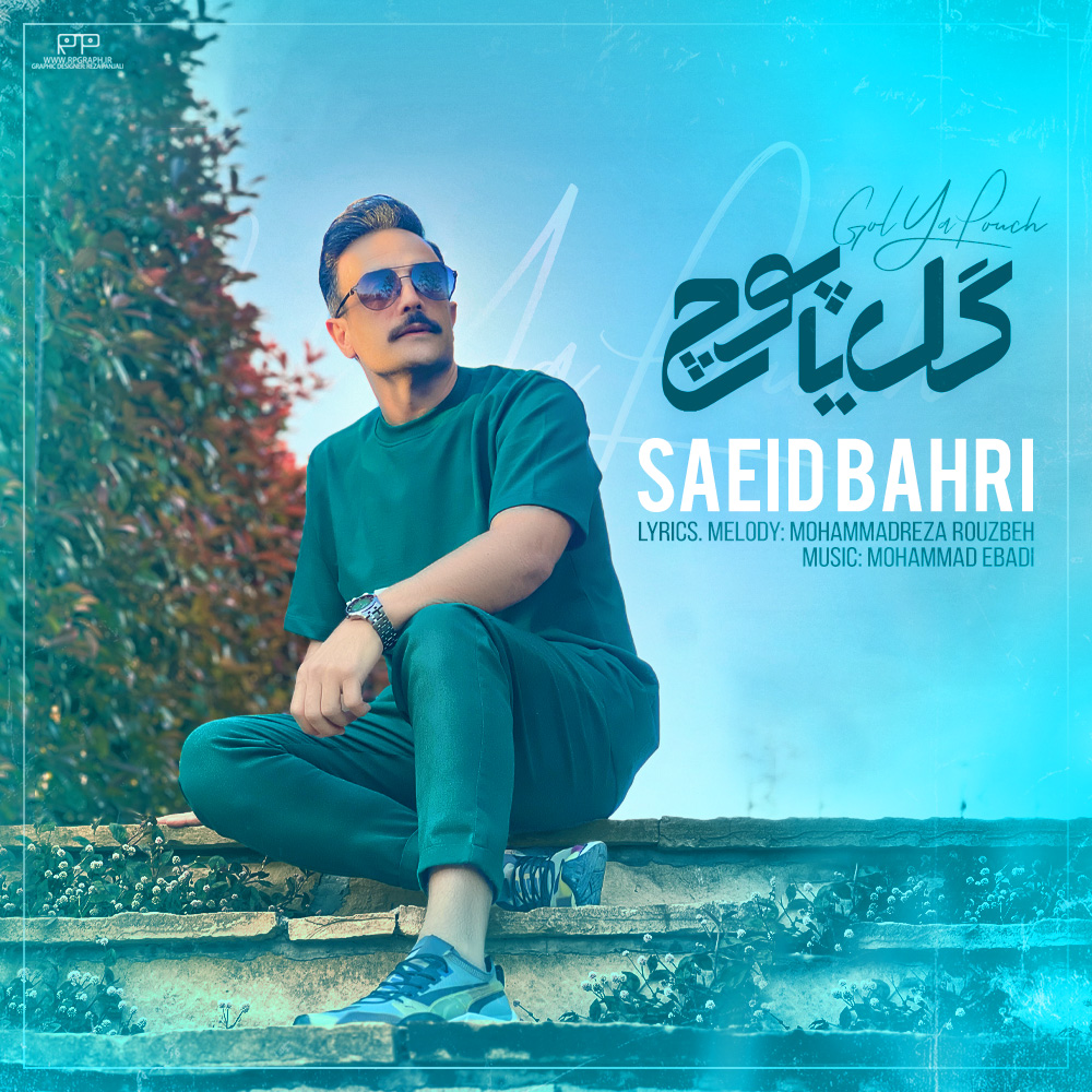 دانلود آهنگ سعید بحری گل یا پوچ