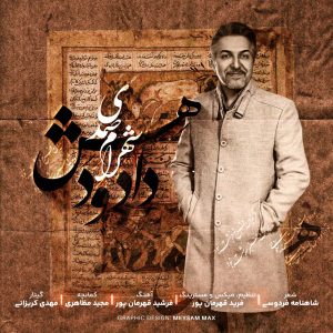 دانلود آهنگ شهرام صمدی دادو دهش