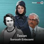 دانلود آهنگ سروش انتظامی تاسیان (بی کلام)