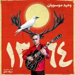 دانلود آهنگ وحید موسویان ۱۳۶۴