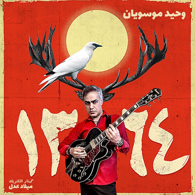 دانلود آهنگ وحید موسویان 1364
