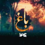 دانلود آهنگ یاس باغ