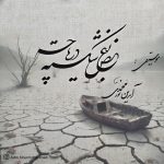 دانلود آهنگ آیدین نورمحمدی بغض شکسته دریاچه