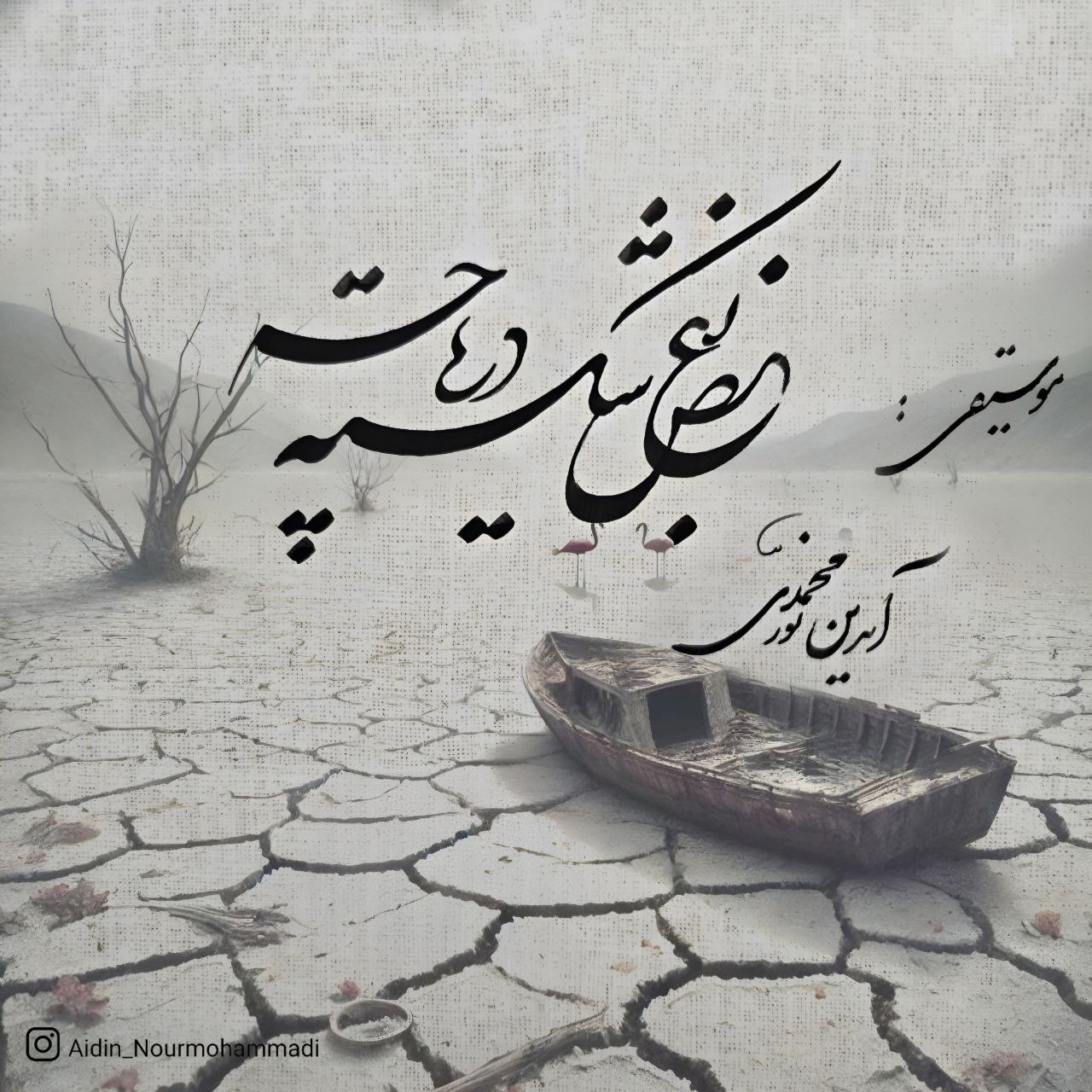 دانلود آهنگ آیدین نورمحمدی بغض شکسته دریاچه
