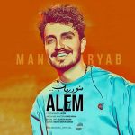 دانلود آهنگ عالم منو دریاب ۲