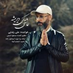 دانلود آهنگ علی رضایی عاشقی کن دیر میشه
