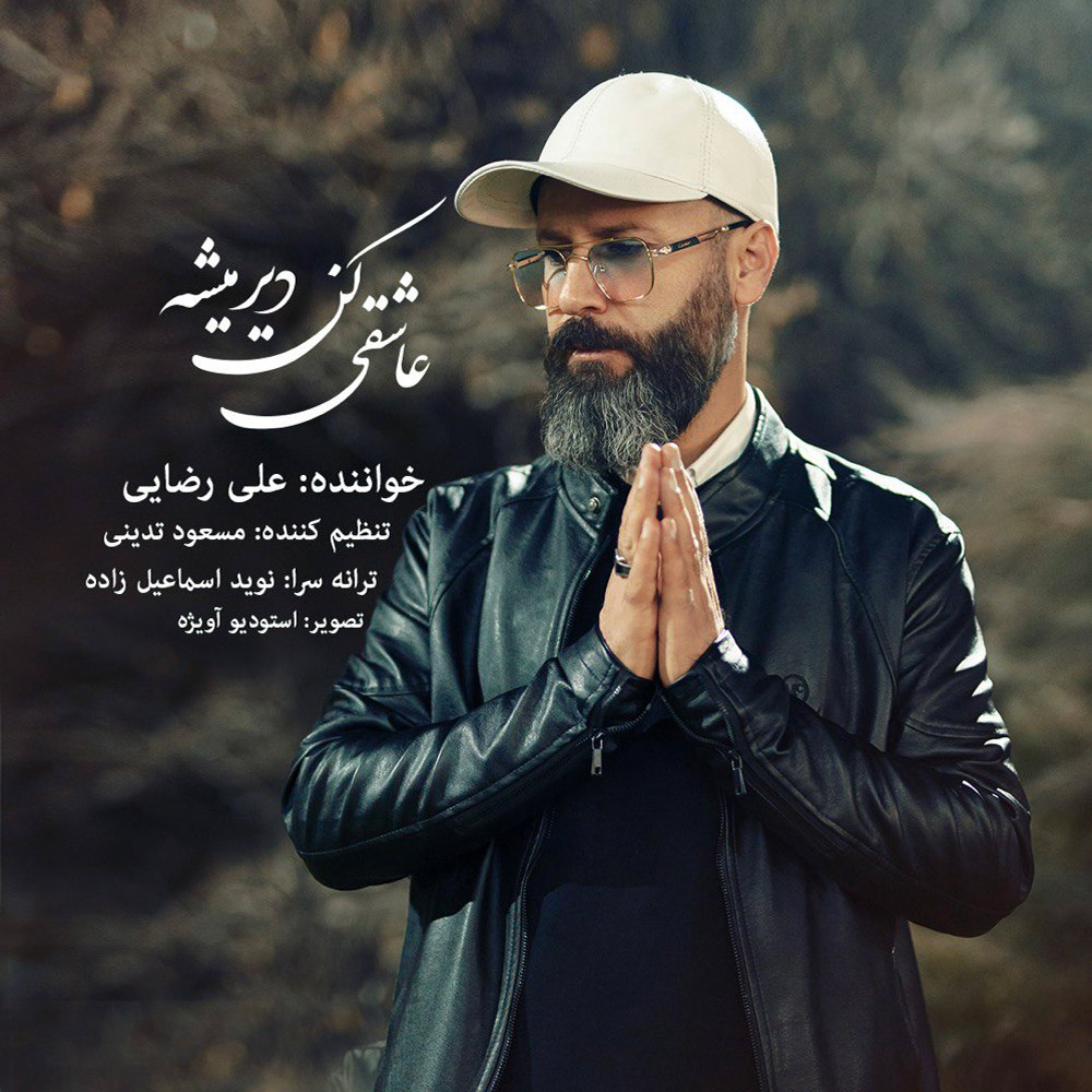 دانلود آهنگ علی رضایی عاشقی کن دیر میشه