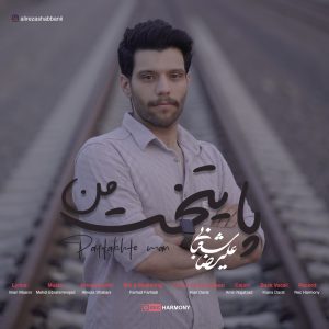 دانلود آهنگ علیرضا شعبانی پایتخت من