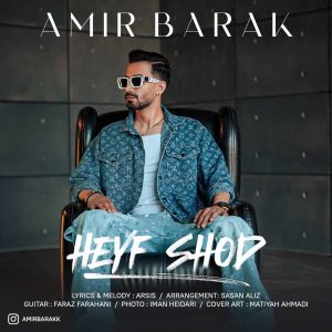 دانلود آهنگ امیر برک حیف شد