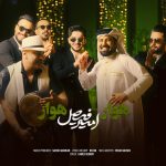 دانلود آهنگ امیر فیصل هوار هوار