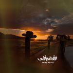 دانلود آهنگ آراد شاک فقط وقتی