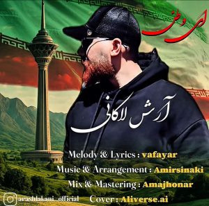 دانلود آهنگ آرش لاکانی ای وطن