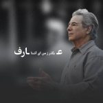 دانلود آهنگ بگذر ز من ای آشنا چون از تو من دیگر گذشتم عارف