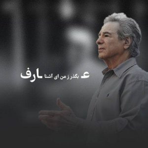 دانلود آهنگ بگذر ز من ای آشنا چون از تو من دیگر گذشتم عارف