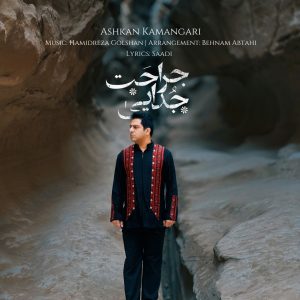 دانلود آهنگ اشکان کمانگری جراحت جدایی