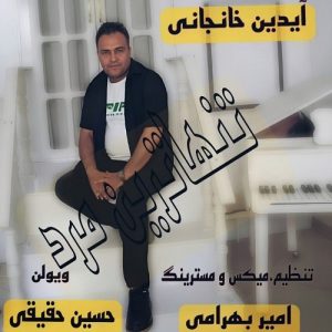 دانلود آهنگ آیدین خانجانی تنهاترین مرد