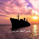 دانلود آهنگ شاد بندری