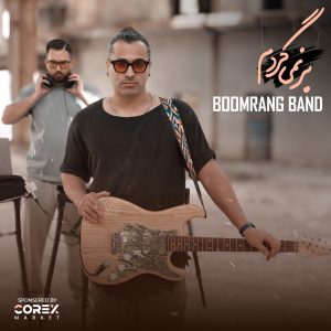دانلود آهنگ بومرنگ برنمیگردم