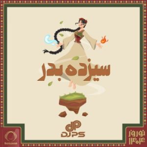 دانلود پادکست دیجی پی اس ۱۳ بدر