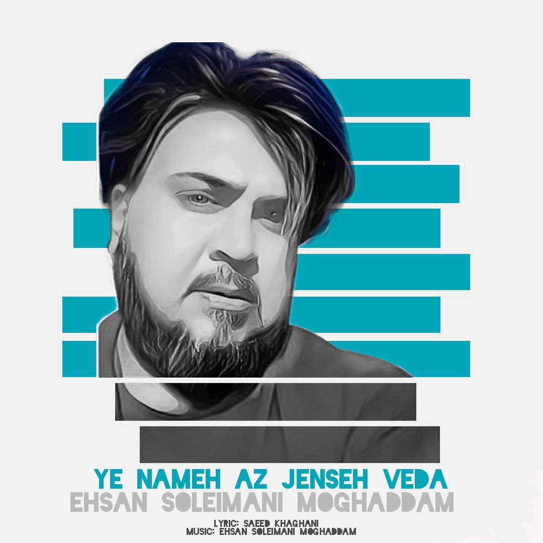 دانلود آهنگ احسان سلیمانی مقدم یه نامه از جنس وداع