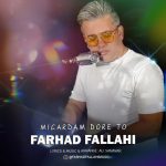 دانلود آهنگ فرهاد فلاحی میگردم دور تو