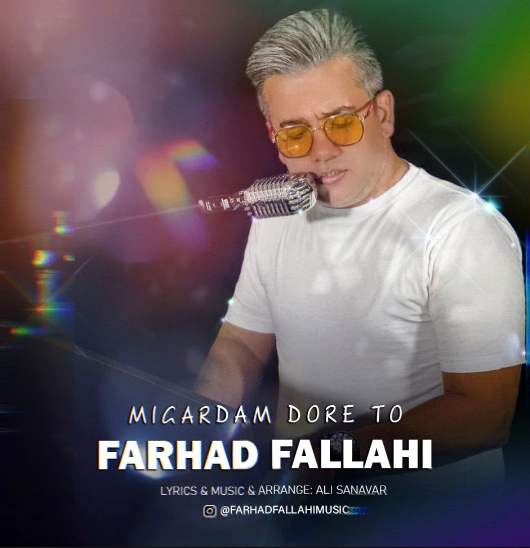 دانلود آهنگ فرهاد فلاحی میگردم دور تو