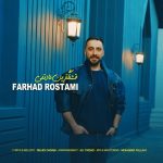 دانلود آهنگ فرهاد رستمی قشنگترین عادتمی