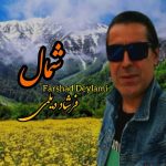 دانلود آهنگ فرشاد دیلمی شمال