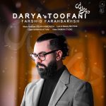 دانلود آهنگ فرشید فرح بخش دریای طوفانی