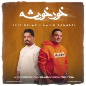 دانلود آهنگ حمید اصغری خود خودشه