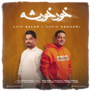 دانلود آهنگ حمید اصغری و امیر سالار خود خودشه