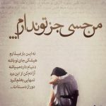 دانلود آهنگ دورم میکنی مجبورم میکنی پا پیچت بشم (هوش مصنوعی)