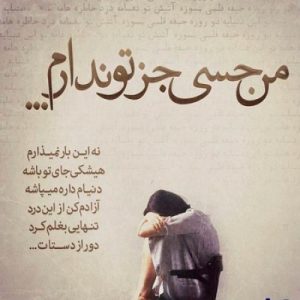 دانلود آهنگ دورم میکنی مجبورم میکنی پا پیچت بشم (هوش مصنوعی)