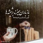دانلود آهنگ میبینی منو بارون و تنهایی تو اون ور دنیایی (هوش مصنوعی)