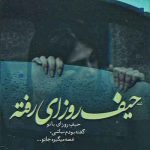 دانلود آهنگ حیف حضور تو بند به مو بود (هوش مصنوعی) هایده