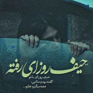 دانلود آهنگ حیف حضور تو بند به مو بود (هوش مصنوعی) هایده