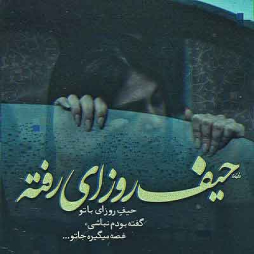 دانلود آهنگ حیف حضور تو بند به مو بود (هوش مصنوعی) هایده