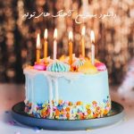 دانلود آهنگ تولد