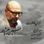 دانلود آهنگ حسین علیشاپور خرمن خاطرات