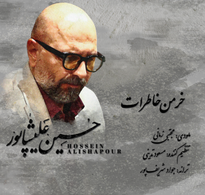 دانلود آهنگ حسین علیشاپور خرمن خاطرات