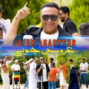 دانلود آهنگ جعفر اسدپور عروس جنوبی