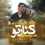 دانلود آهنگ کوروش نیک کنار تو